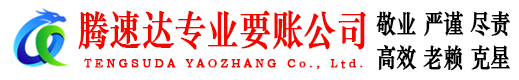 榕城腾速达追账公司